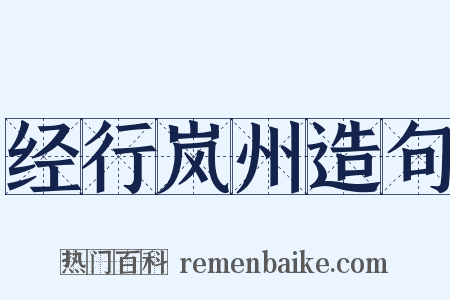 经行岚州造句是什么意思的图片